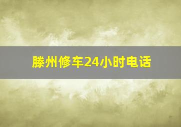 滕州修车24小时电话