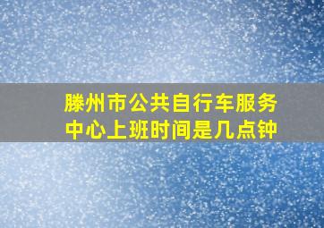 滕州市公共自行车服务中心上班时间是几点钟