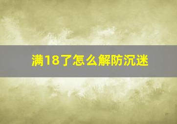 满18了怎么解防沉迷