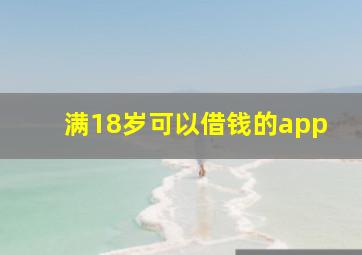 满18岁可以借钱的app