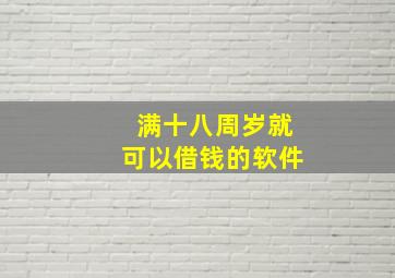 满十八周岁就可以借钱的软件