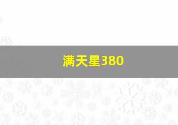 满天星380