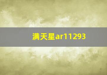 满天星ar11293