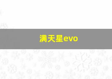 满天星evo