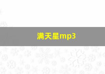 满天星mp3