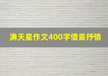 满天星作文400字借景抒情