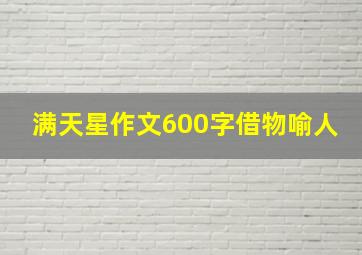 满天星作文600字借物喻人