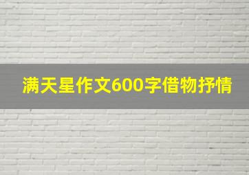 满天星作文600字借物抒情