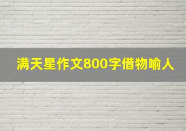 满天星作文800字借物喻人