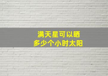 满天星可以晒多少个小时太阳