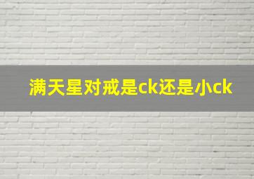 满天星对戒是ck还是小ck