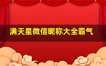 满天星微信昵称大全霸气