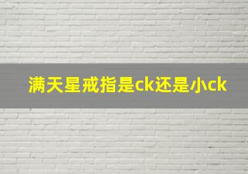 满天星戒指是ck还是小ck