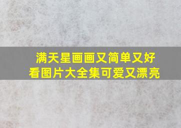 满天星画画又简单又好看图片大全集可爱又漂亮