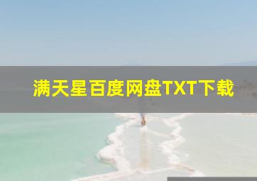 满天星百度网盘TXT下载