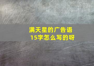 满天星的广告语15字怎么写的呀