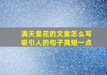 满天星花的文案怎么写吸引人的句子简短一点