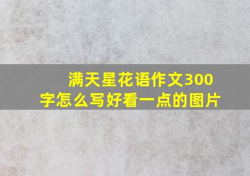 满天星花语作文300字怎么写好看一点的图片