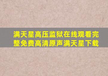 满天星高压监狱在线观看完整免费高清原声满天星下载