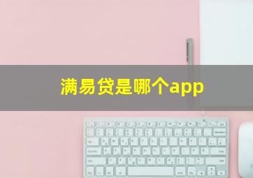 满易贷是哪个app