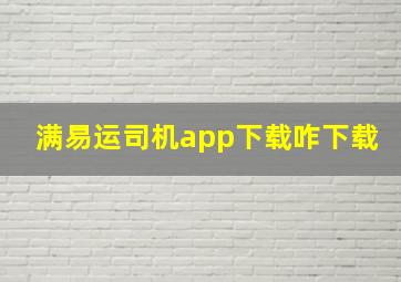 满易运司机app下载咋下载