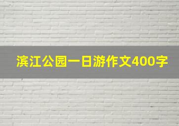 滨江公园一日游作文400字