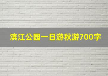 滨江公园一日游秋游700字