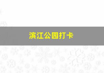 滨江公园打卡