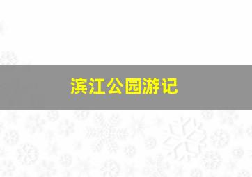 滨江公园游记