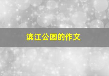 滨江公园的作文