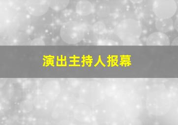 演出主持人报幕