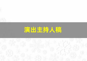 演出主持人稿