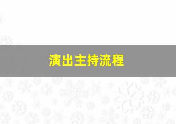 演出主持流程