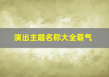 演出主题名称大全霸气