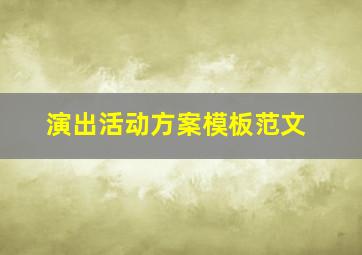 演出活动方案模板范文