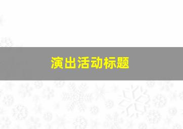 演出活动标题