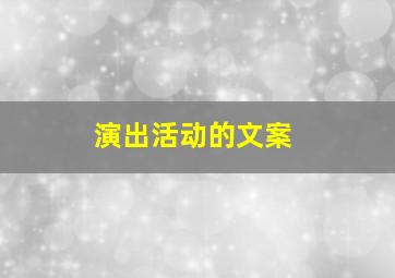 演出活动的文案