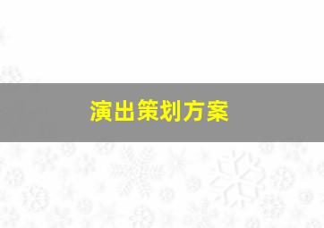 演出策划方案