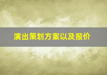 演出策划方案以及报价