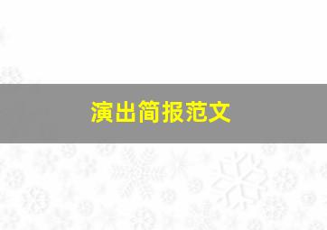 演出简报范文