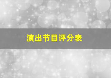 演出节目评分表