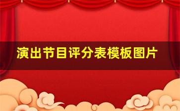 演出节目评分表模板图片