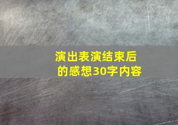 演出表演结束后的感想30字内容