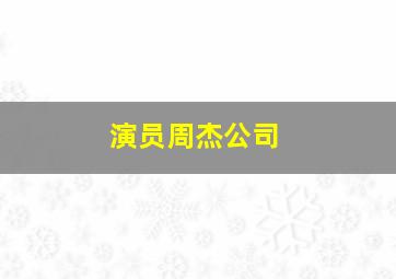 演员周杰公司