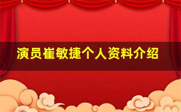 演员崔敏捷个人资料介绍