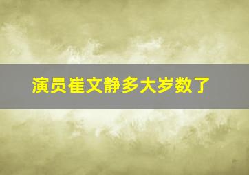 演员崔文静多大岁数了