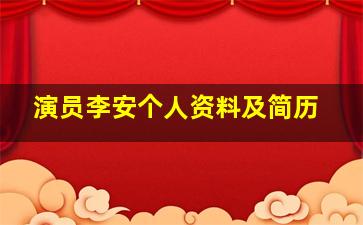 演员李安个人资料及简历