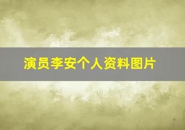 演员李安个人资料图片