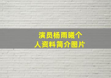 演员杨雨曦个人资料简介图片