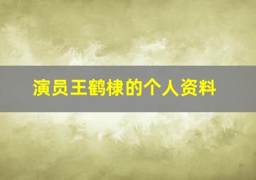 演员王鹤棣的个人资料